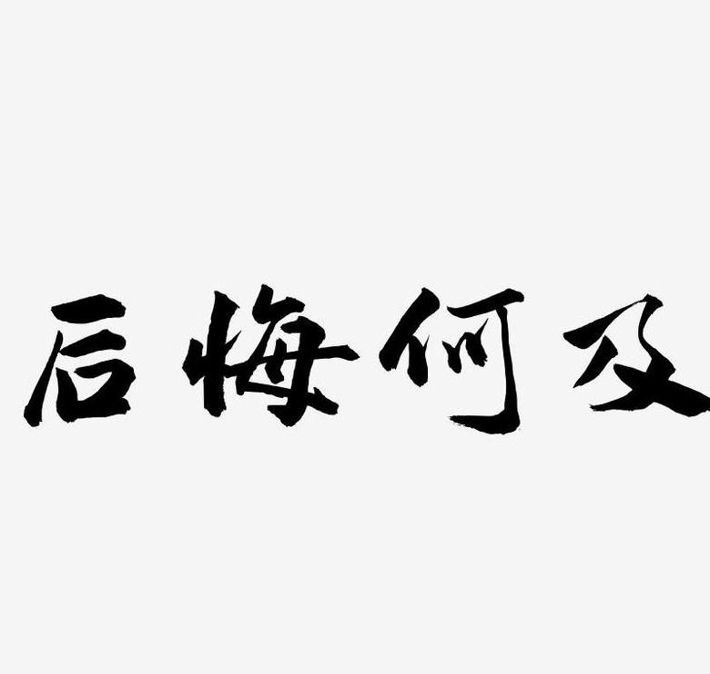 女生说后悔何及是什么意思？