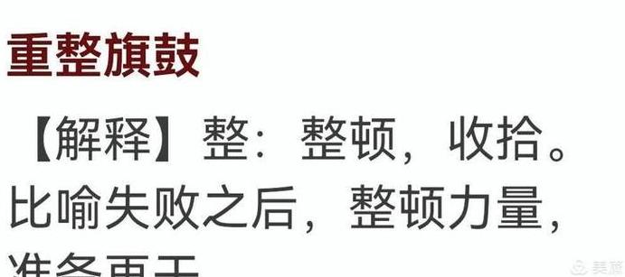 深度解析：重整旗鼓的真正含义及其应用