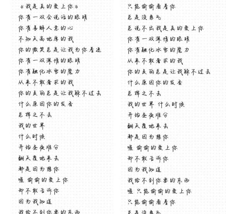 我是真的爱上你歌词背后的故事及创作揭秘