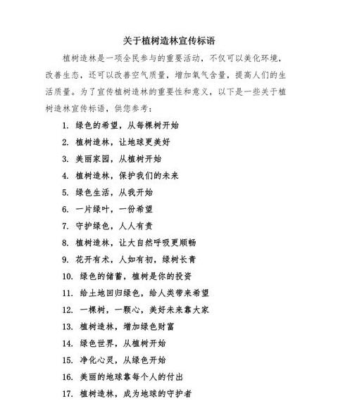 绿色生活，绿色未来：精选植树造林宣传口号