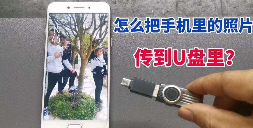 手机文件快速传U盘教程