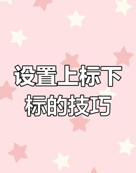 Word设置数字上下标教程：快捷键与格式设置方法