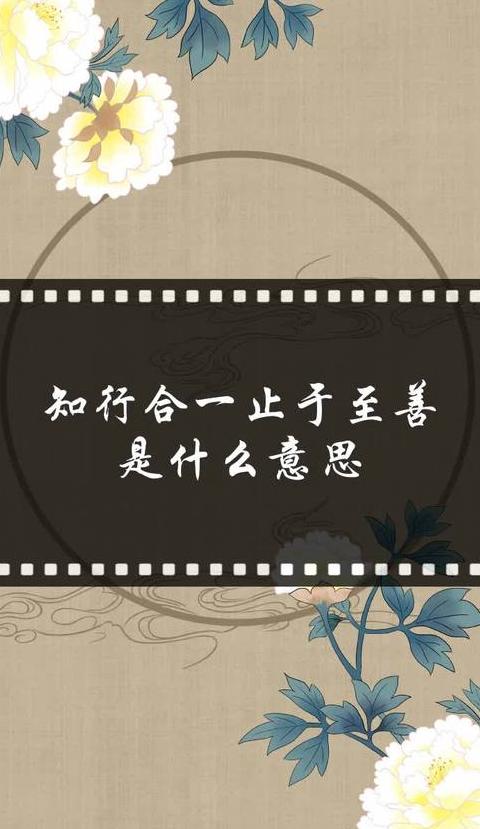 止于至善：追求完美的精神内涵