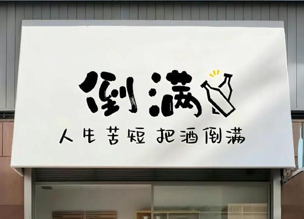 倒酒满杯的文化内涵与礼仪