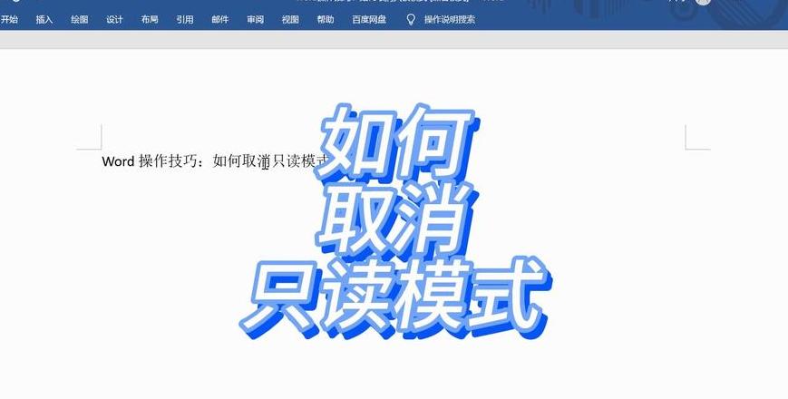 Word只读模式解除攻略全解析