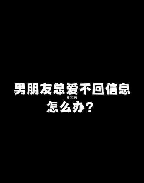如何应对对方不回信息的情况？