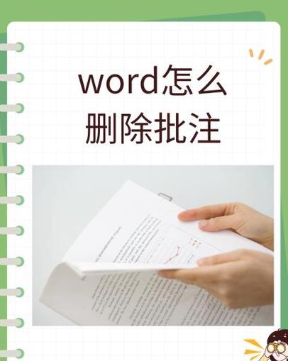 Word批注删除攻略：轻松清除注释与标记
