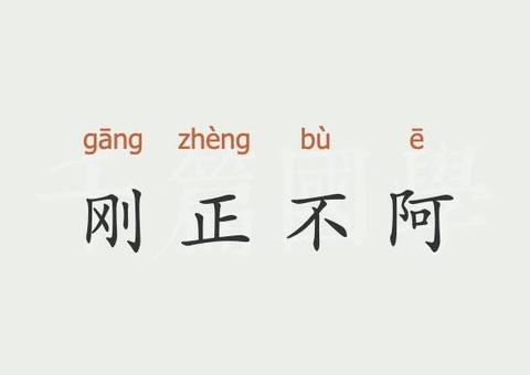 刚正不阿：解析成语含义与用法