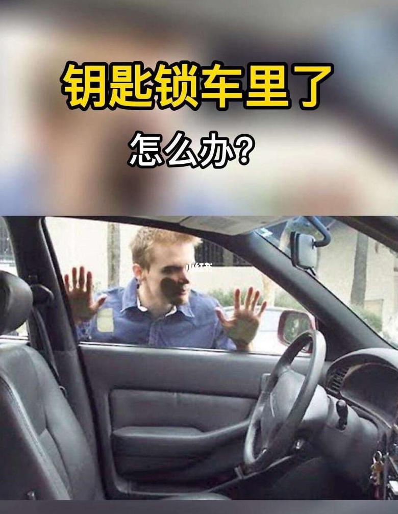 速腾车钥匙锁车里怎么办：备用钥匙与专业解锁技巧
