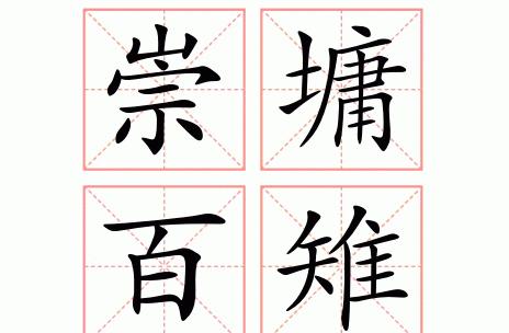 崇字成语大盘点：掌握这些，文化底蕴更深厚