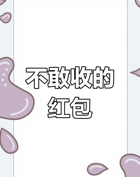 红包收与拒，礼貌回应全攻略