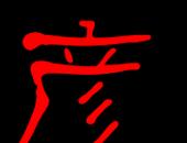 彦字粤语发音及常见误读解析