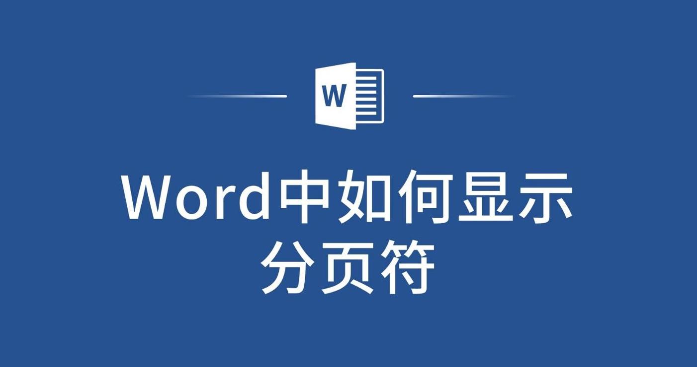 Word分页符和空白页删除技巧解析