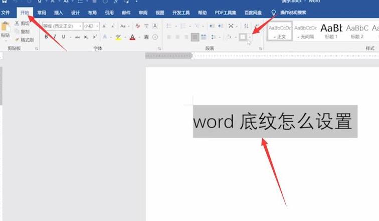 Word页面底纹与阴影设置教程