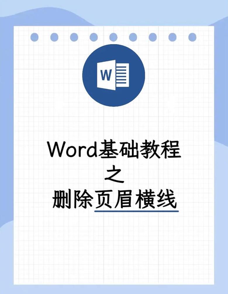 Word文档取消页眉关联步骤解析