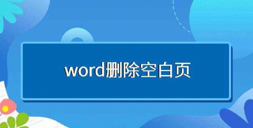 WPS文档空白页快速删除指南