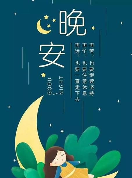 巧用情商，晚安回复更有趣