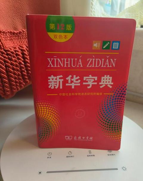 新华字典页码查询指南