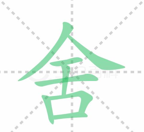 舍字多音字解析及常见组词