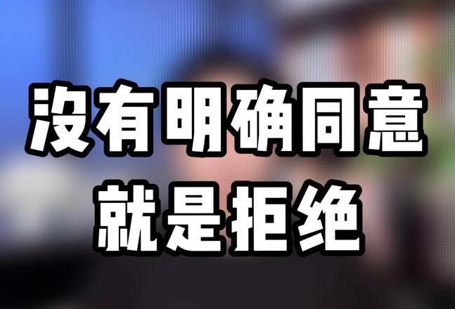 均同意与原则上同意的区别解析
