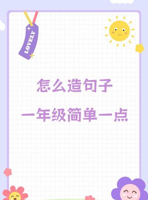 一年级必学：真字造句技巧与例句