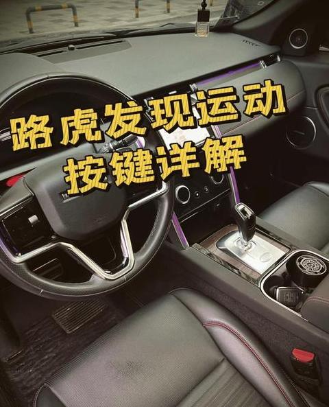 路虎极光/揽胜/神行者2机械钥匙启动指南
