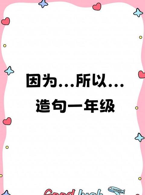 巧用却……因为……打造精彩句子