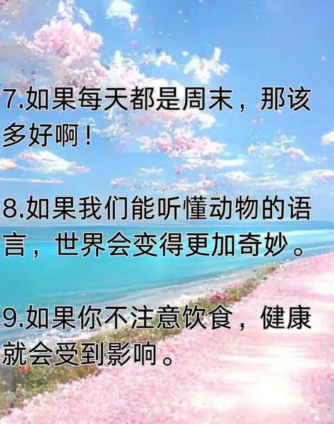 巧用条件句，构建精彩语句