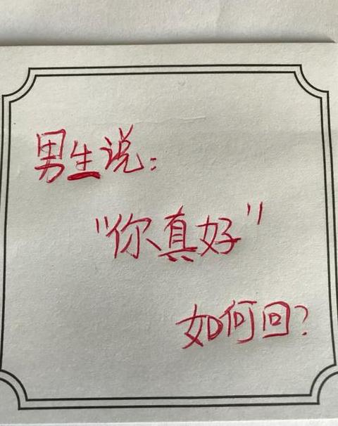 男生说还好的含义及应对策略解析