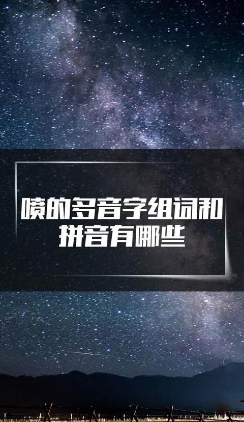 喷字多音解析：pēn与pèn读音详解