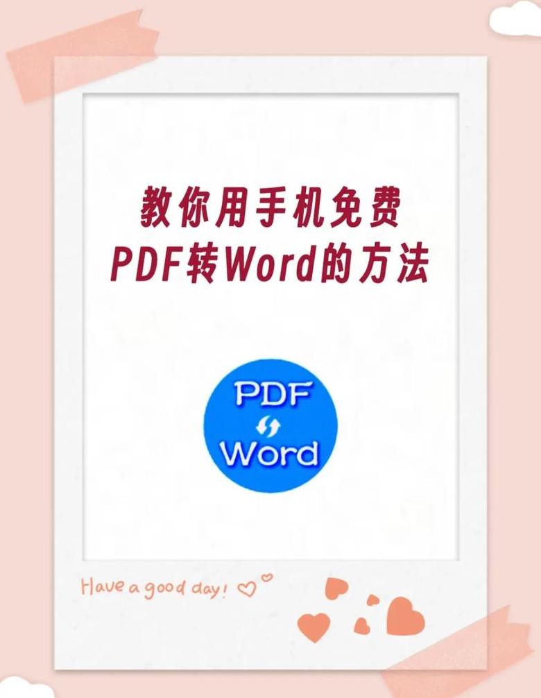 手机Word转PDF教程：两种简单方法轻松转换