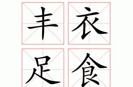 足衣足食：探寻古代生活理想与佛教救赎智慧