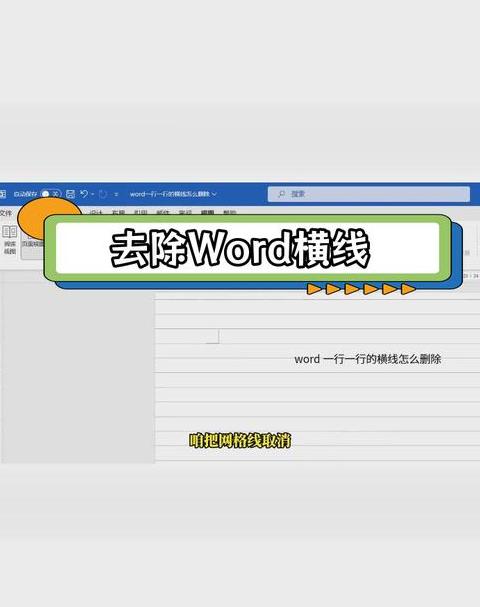 Word文档横线清除全攻略