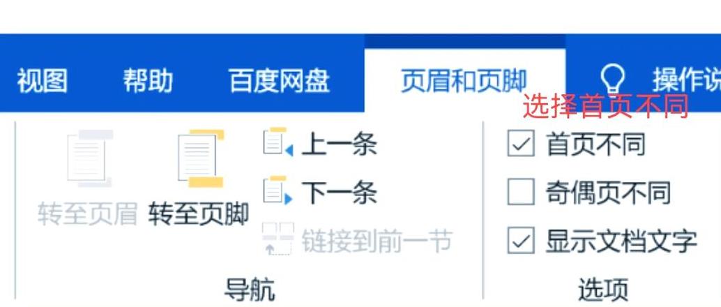 Word页眉设置：如何让不同页面页眉内容各异