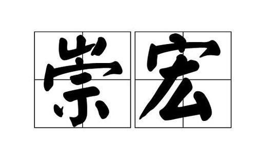 崇字四字词语大盘点