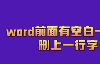 Word文档空白行/段落删除技巧分享