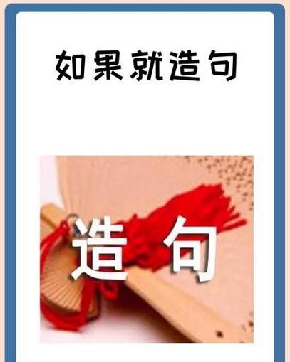 简单句型‘只要...就...’运用技巧解析