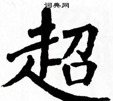 超级汉字超的写法及含义解析