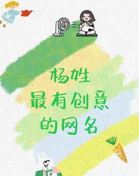 杨姓创意网名大盘点：阳光一一引领个性潮流