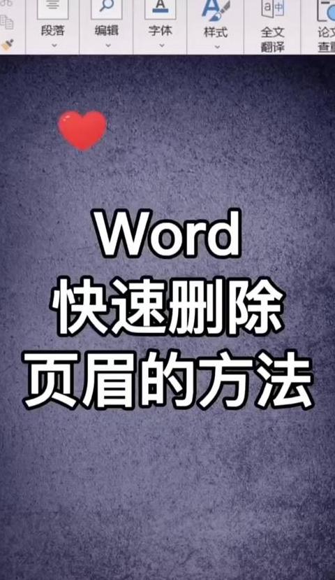 WPS页眉页脚删除教程：快速清除全文档页眉页脚
