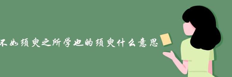 不如须臾之所学也中之字含义解析