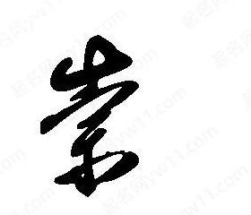 崇字组词及成语解析大全