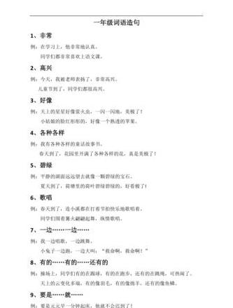 一年级语文：简单句子造法与进出词汇解析