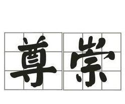 崇字组词大全解析