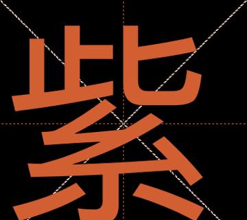 紫字偏旁都有哪些常见字？