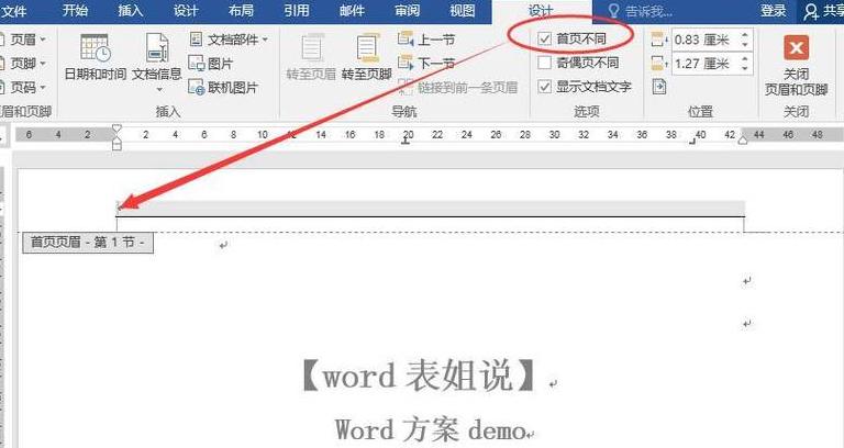Word文档页眉设置下划线教程