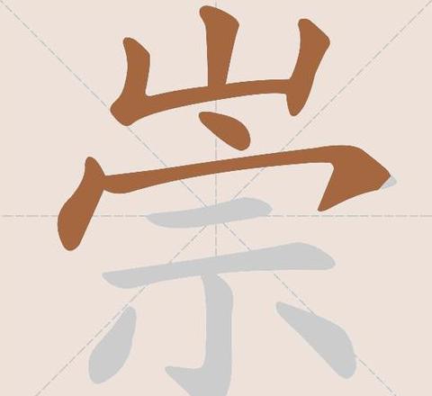 崇字组词大全及用法解析