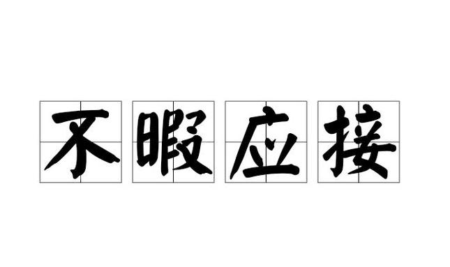 应接不暇成语详解及实用造句