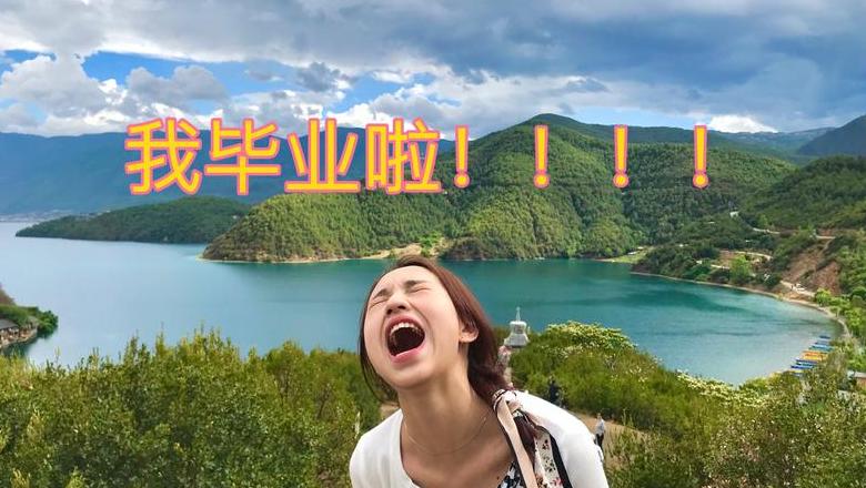 毕业是什么意思啊