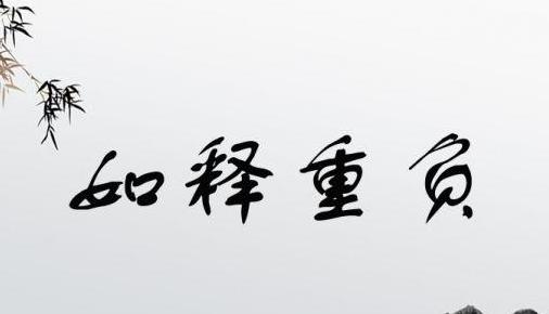 成语如释重负的正解与用法揭秘
